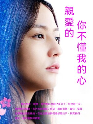cover image of 親愛的，你不懂我的心